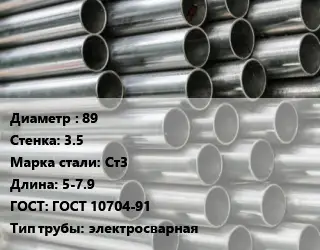Труба оцинкованная 89 s=3.5 Сталь: Ст3 L=5-7.9 ГОСТ: ГОСТ 10704-91 электросварная